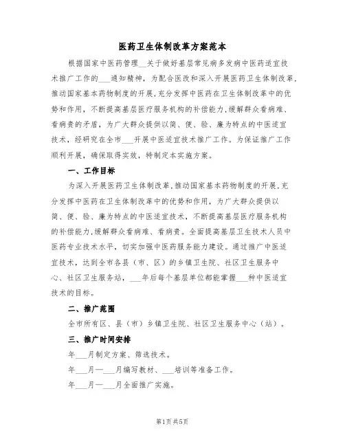 医药卫生体制改革方案范本(二篇)