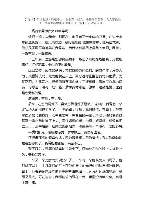 一路有你高中作文800字【三篇】