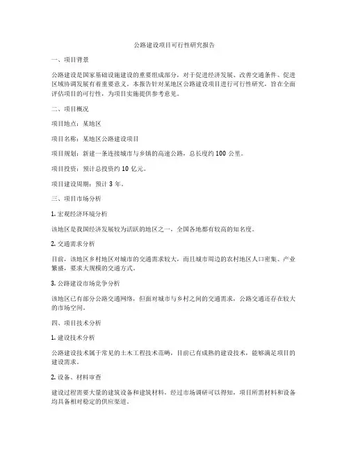 公路建设项目可行性研究报告