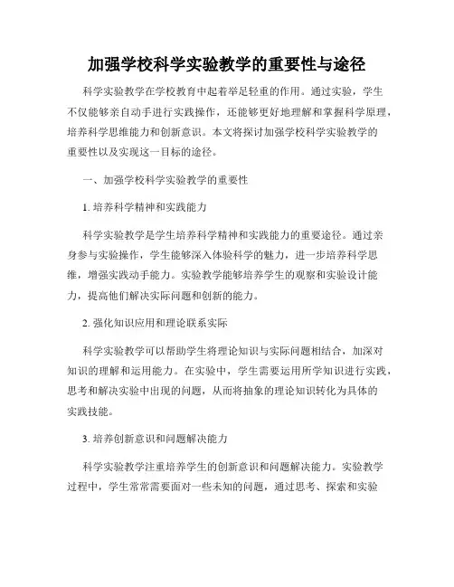 加强学校科学实验教学的重要性与途径