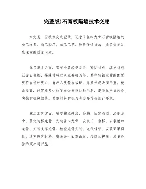 完整版)石膏板隔墙技术交底