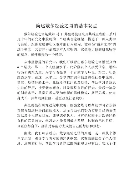 简述戴尔经验之塔的基本观点