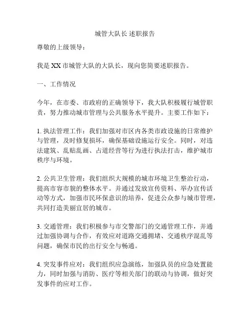 城管大队长 述职报告