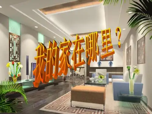 我的家在哪里ppt课件9