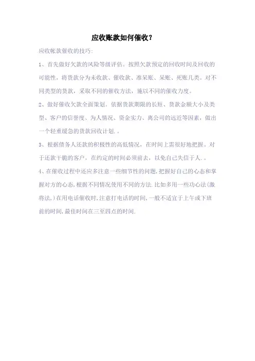应收账款如何催收？
