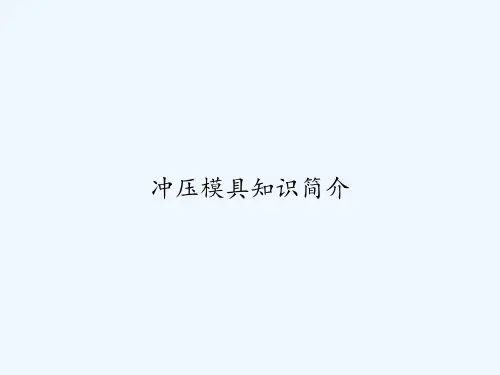 冲压模具知识简介 PPT