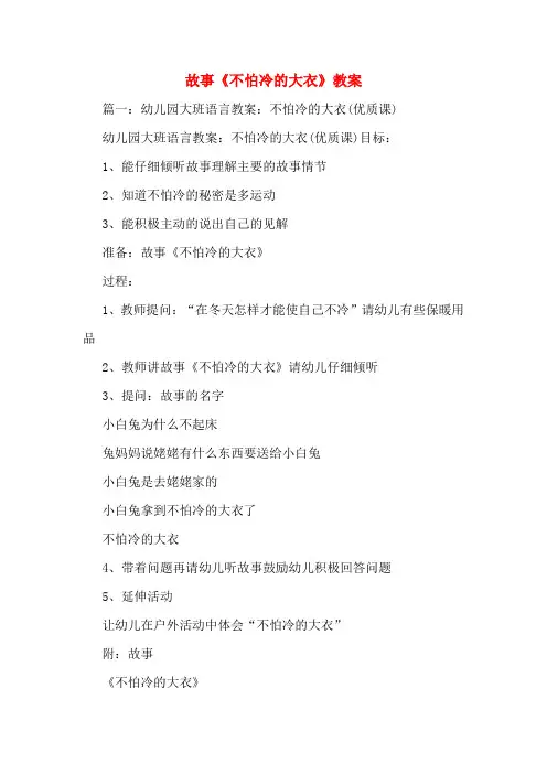 故事《不怕冷的大衣》教案