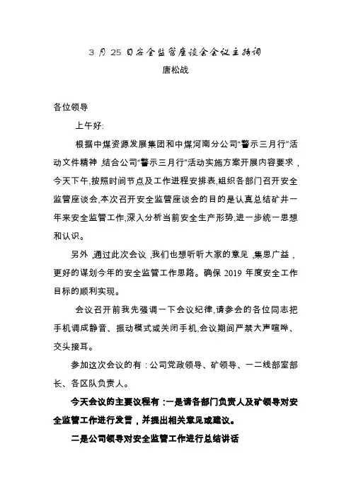 安全监管会议主持词