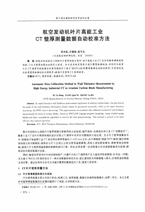 航空发动机叶片高能工业CT壁厚测量数据自动校准方法
