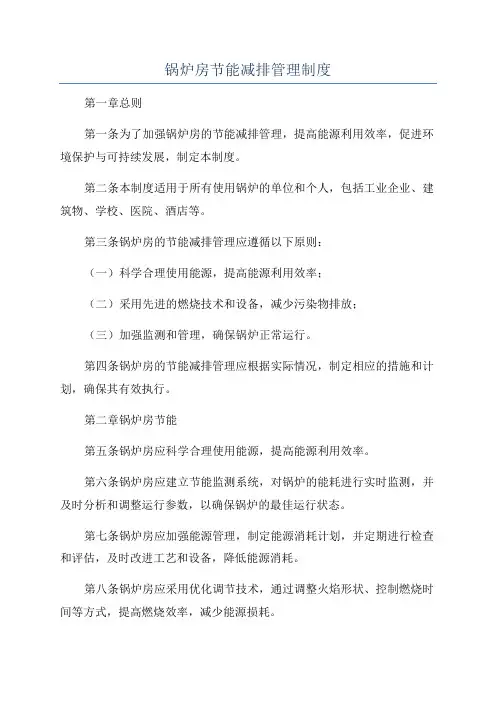 锅炉房节能减排管理制度