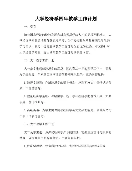 大学经济学四年教学工作计划