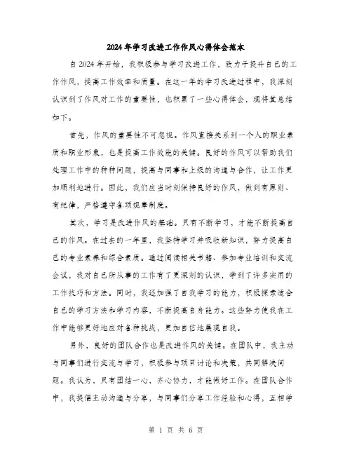 2024年学习改进工作作风心得体会范本(3篇)