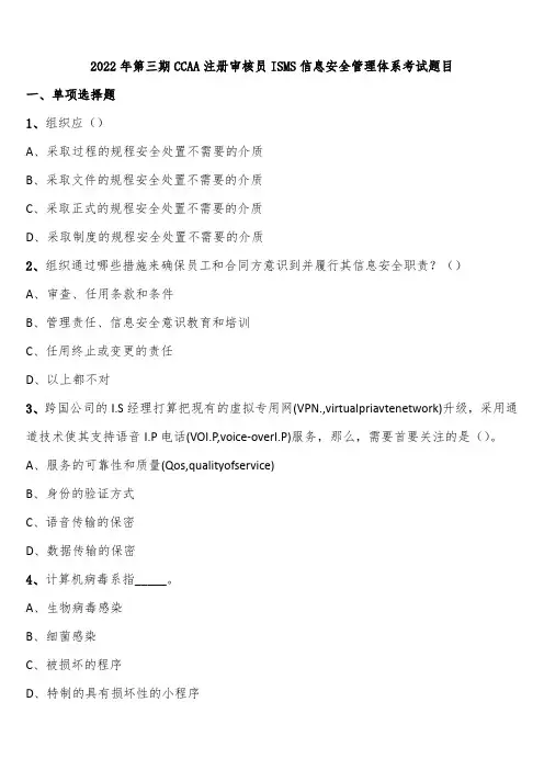 2022年第三期CCAA注册审核员ISMS信息安全管理体系考试题目含解析