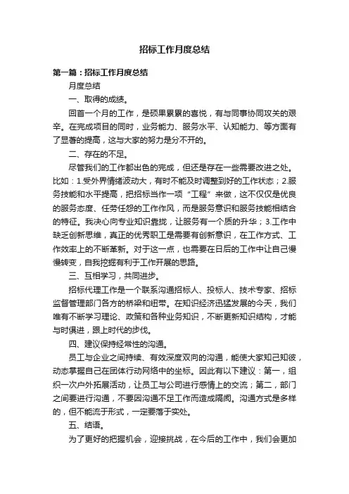 招标工作月度总结