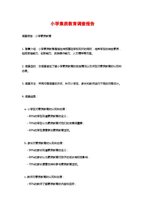 小学素质教育调查报告