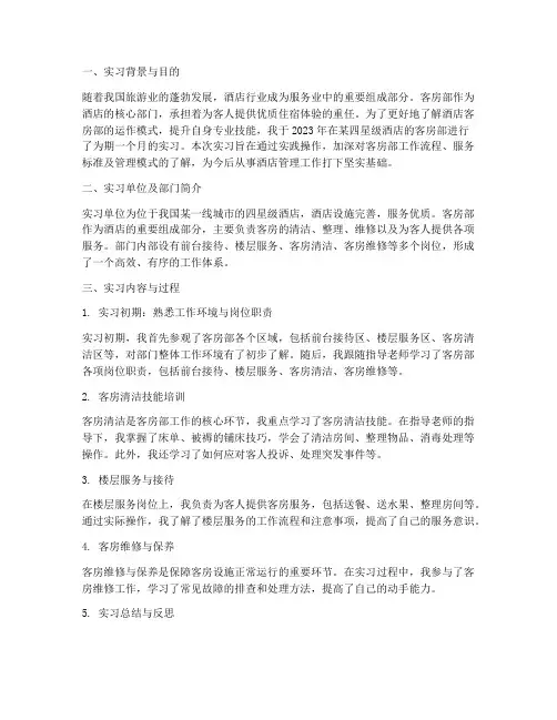 客房部实习专题报告