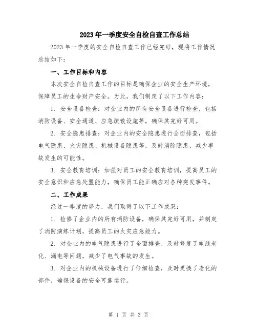2023年一季度安全自检自查工作总结