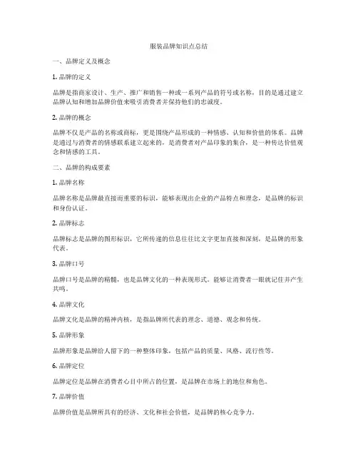 服装品牌知识点总结