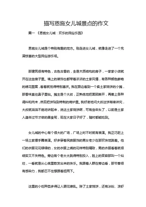 描写恩施女儿城景点的作文