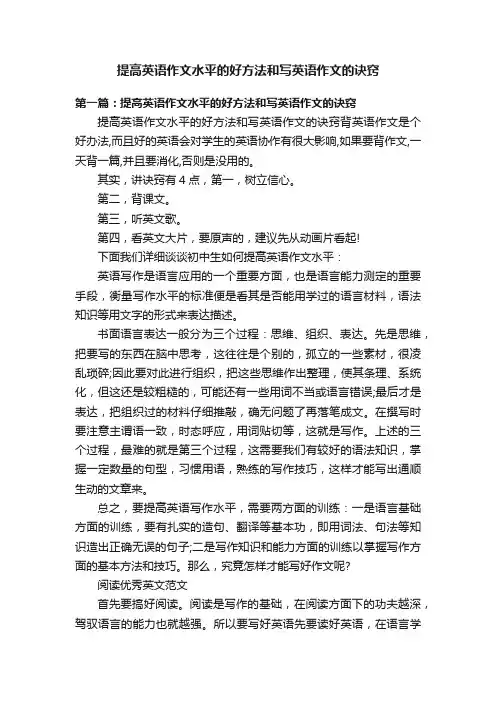 提高英语作文水平的好方法和写英语作文的诀窍