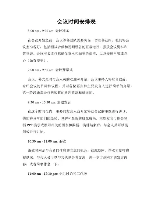 会议时间安排表
