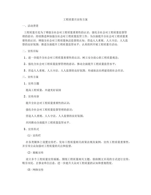 工程质量月宣传方案
