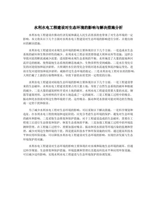 水利水电工程建设对生态环境的影响与解决措施分析