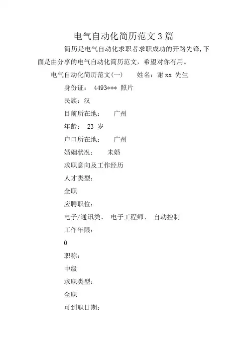 电气自动化简历范文3篇