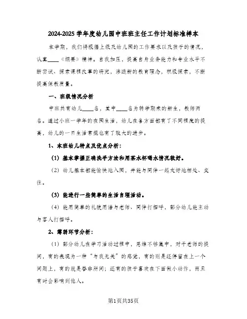 2024-2025学年度幼儿园中班班主任工作计划标准样本(6篇)