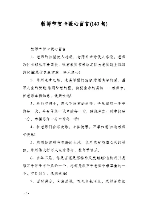 教师节贺卡暖心留言(140句)