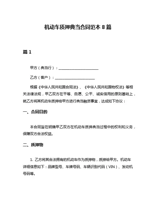 机动车质押典当合同范本8篇