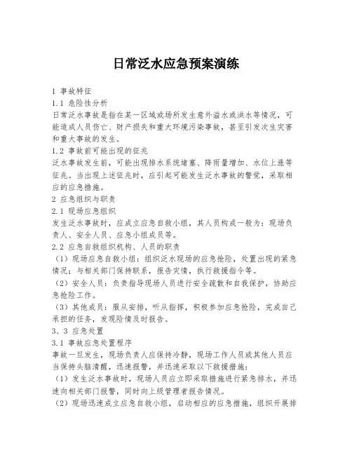 日常泛水应急预案演练