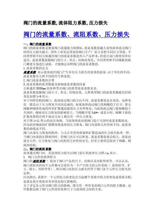 最新阀门的流量系数,流体阻力系数,压力损失