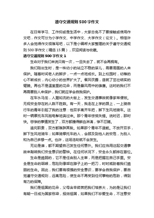 关于遵守交通规则500字作文（精选15篇）