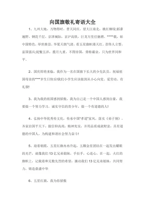 向国旗敬礼寄语大全