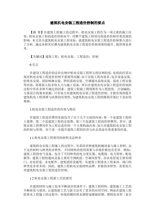 建筑机电安装工程造价控制的要点