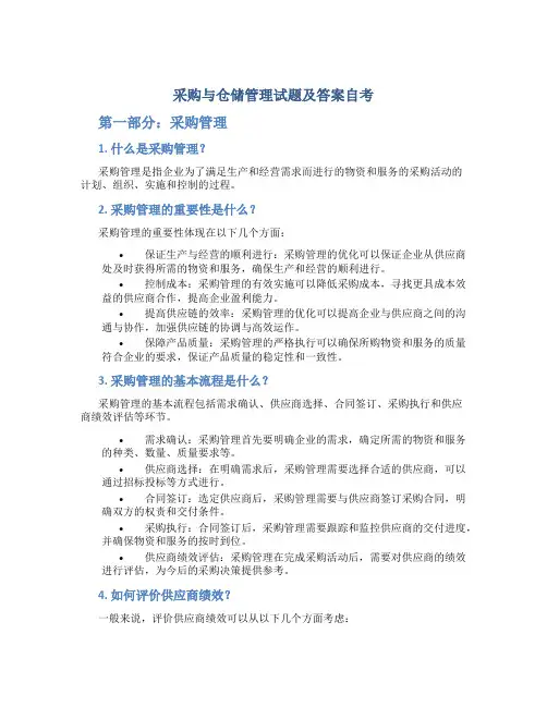 采购与仓储管理试题及答案自考