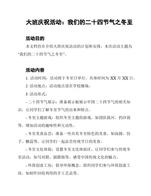 大班庆祝活动：我们的二十四节气之冬至