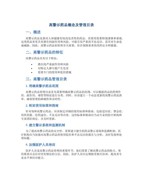 高警示药品概念及管理目录
