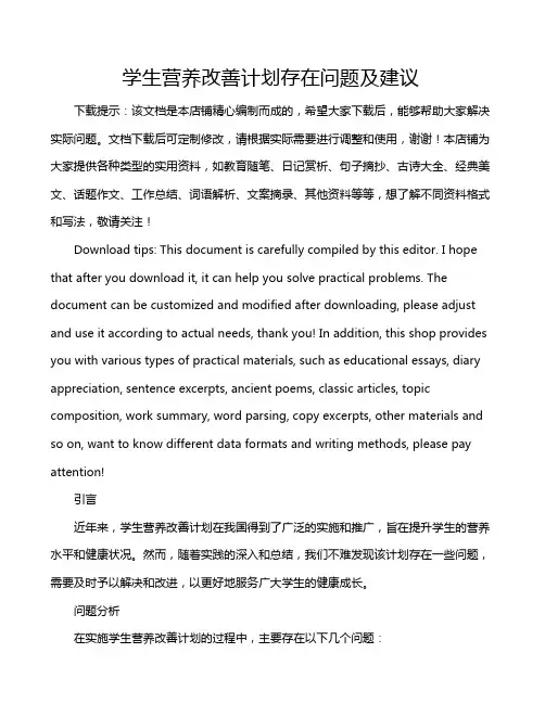 学生营养改善计划存在问题及建议