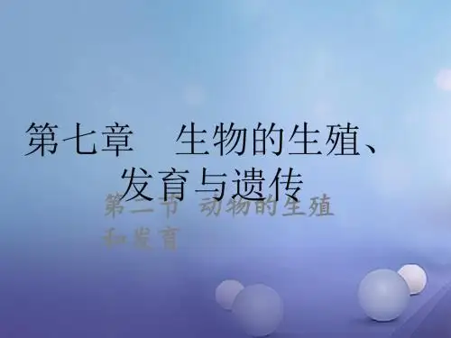 中考生物 第七章 第二节 动物的生殖和发育复习课件