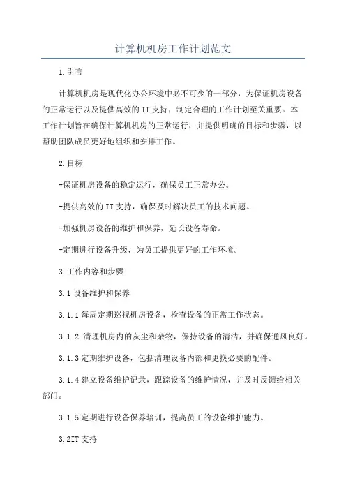 计算机机房工作计划范文