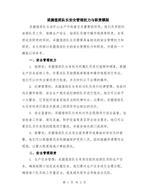 采掘值班队长安全管理权力与职责模版