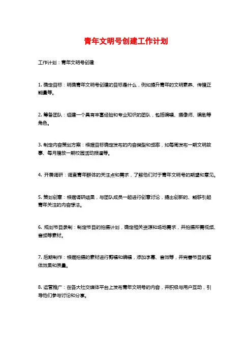 青年文明号创建工作计划