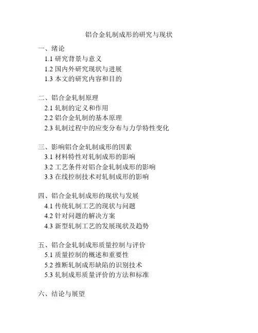 铝合金轧制成形的研究与现状