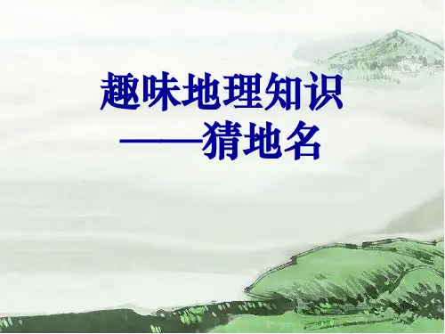 趣味地理 ppt课件