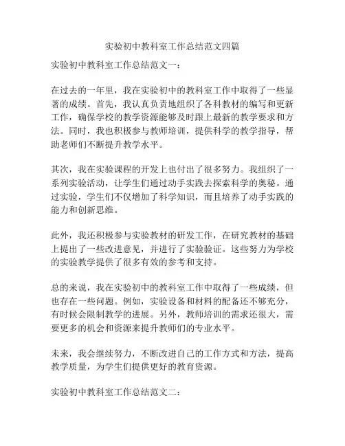 实验初中教科室工作总结范文四篇