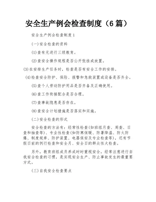 安全生产例会检查制度(6篇)