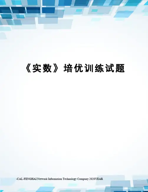 《实数》培优训练试题