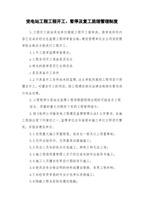 变电站工程工程开工、暂停及复工监理管理制度